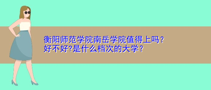 衡阳师范学院是三本吗？湖南三师怎么样