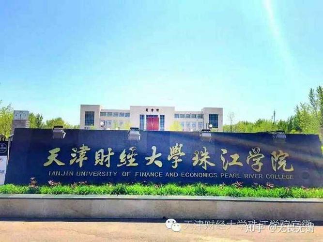 天津财经大学珠江学院怎么样？天津财经大学金融学中外合作办学怎么样