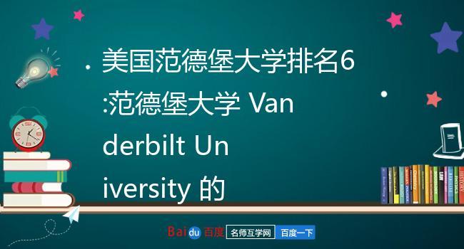 范德堡大学的优势专业？范德堡大学工程学怎么样