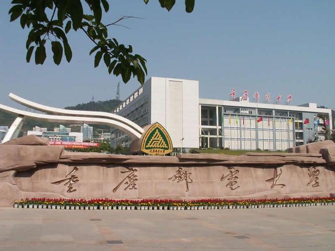 重庆邮电大学怎么样？重庆邮电大学在怎么样