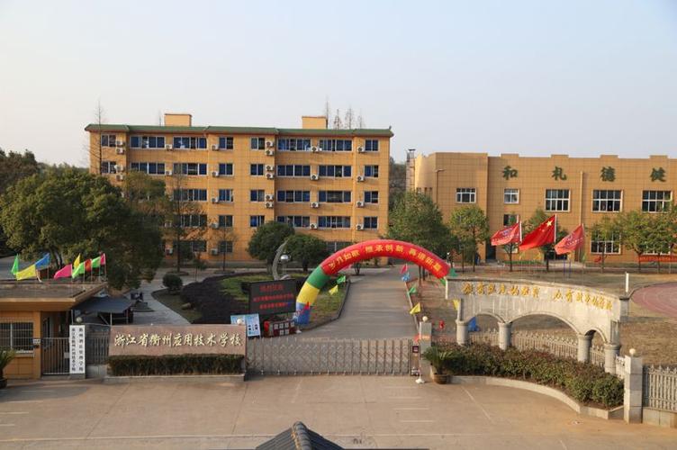 浙江省衢州应用技术学校怎么样？衢州学院学校怎么样