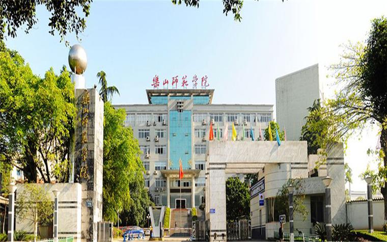 乐山师范好还是阿坝师范好？乐山师范怎么样