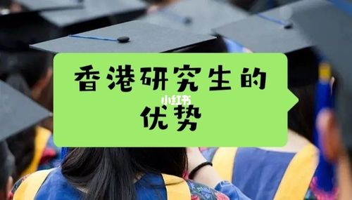 到香港读研究生有哪些优势呢？香港留学研究生怎么样
