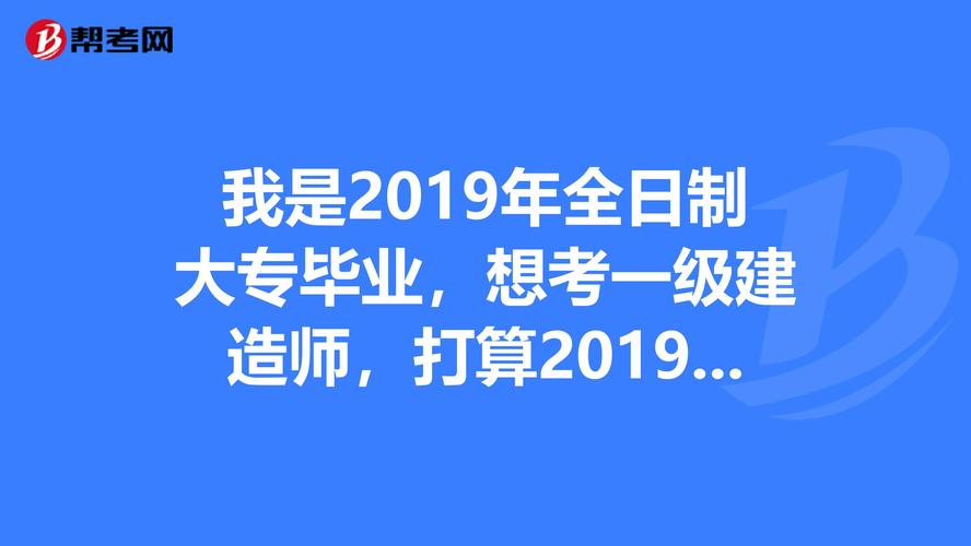 2016年毕业什么时候可以考一造？2016年毕业 待遇怎么样