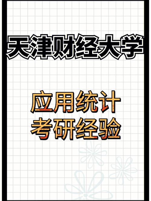 江苏统计学考研哪个大学最好？天财统计学导师怎么样