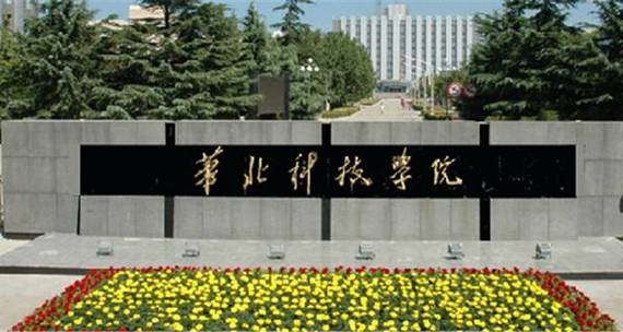 华北科技学院哪个院系好？华北科技学院软件工程怎么样