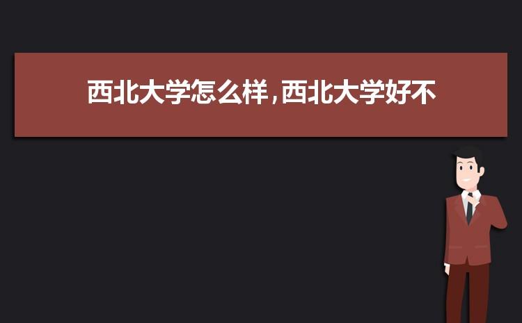 西北大学怎么样？处于211中什么位置？西北大学在陕西怎么样