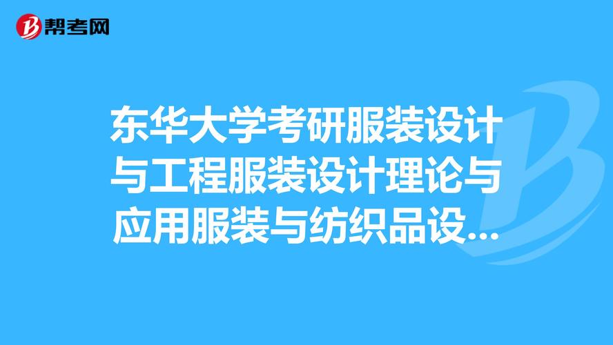 东华大学考研电子信息怎么样？东华服装研究生怎么样