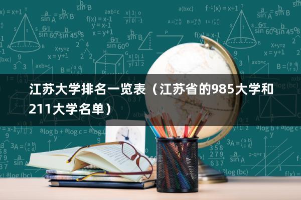江苏大学计算机拔尖班怎么样？南京大学计算机拔尖班怎么样