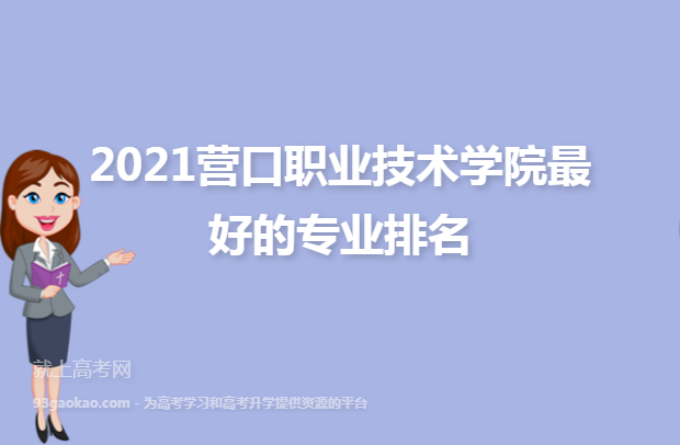 营口职业技术学院好考吗？营口职业高等专科学校怎么样