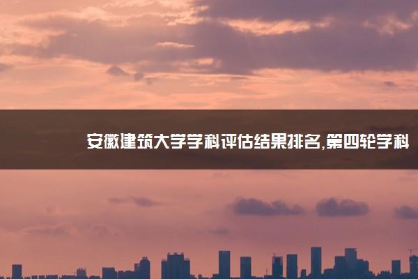 安徽建筑大学城市建设学院缺点？安徽建筑工业学院城市建设学院怎么样