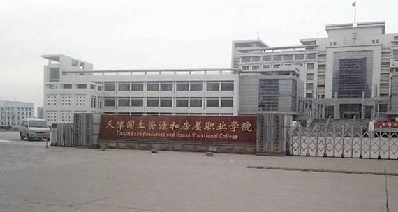 天津公立大专排名？天津国土资源和房屋职业学院怎么样