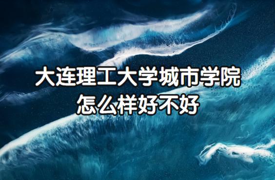 大连理工大学城市学院怎么样，各位了解的请给个答案？谢谢？大连理工的经济学怎么样