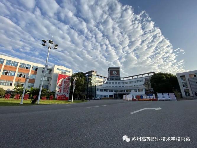 苏州高等职业技术学校怎么样？苏州职业技术学院怎么样