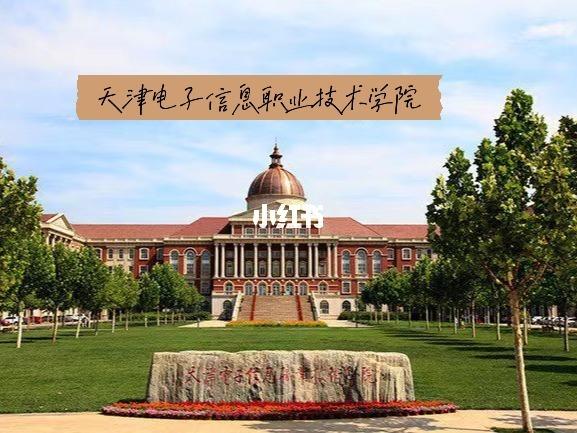 天津电子信息职业技术学院专科怎么样？天津电子信息职业技术学院怎么样