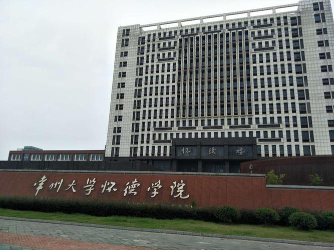 常州大学怀德学院怎么样？常州怀德学院怎么样