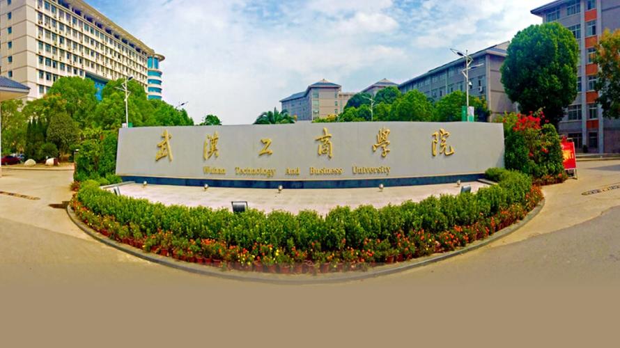 武汉工商学院怎么？武汉工商学院怎么样