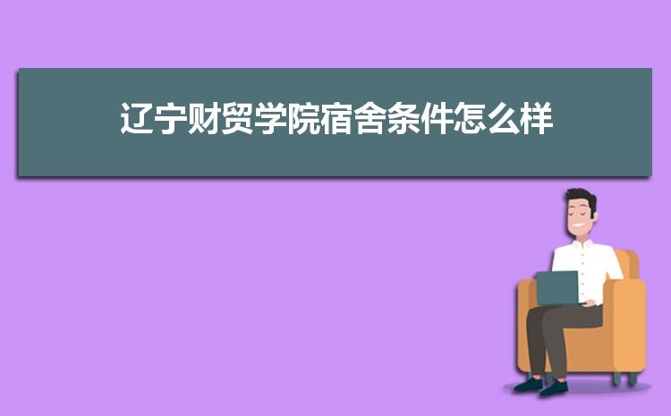 辽宁商贸职业学院宿舍怎么样？辽宁商贸职业学院怎么样