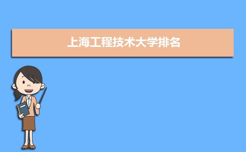 上海工程技术大学为什么薪资高？上海工程技术大学就业怎么样