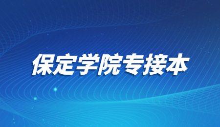 保定学院有专科吗？保定学院专科怎么样