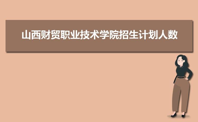 山西财贸职业技术学院怎么样？山西财贸职业技术学院怎么样