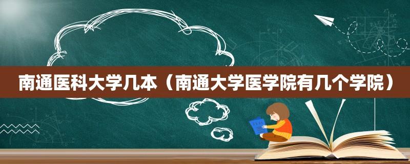 南通大学医学院什么档次？南通大学医学院怎么样