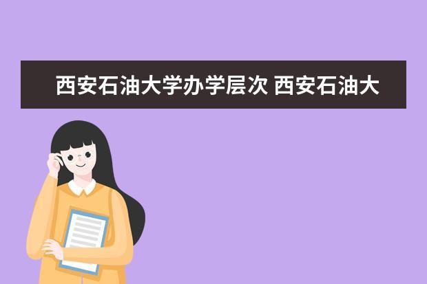 西安石油大学地质研究生好就业吗？西安石油大学就业怎么样
