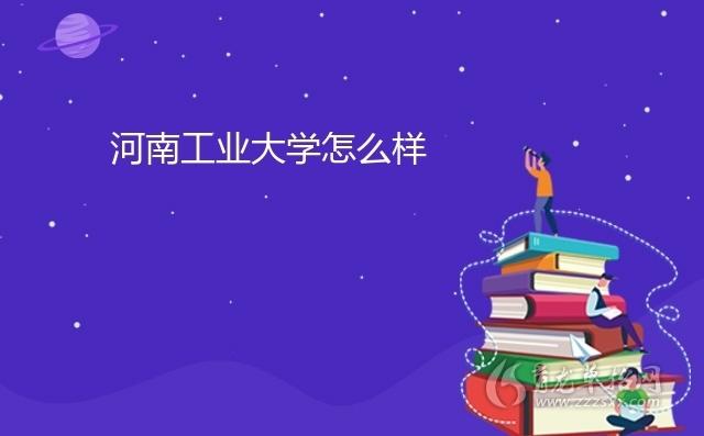 河南工业大学建筑学的就业怎么样？河南工业大学建筑学怎么样