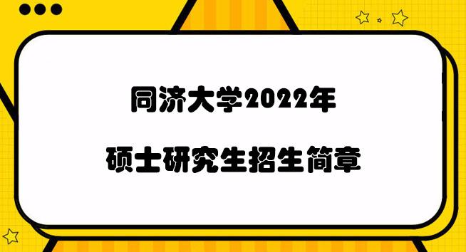 同济大学研究生毕业就业薪酬怎样？同济大学工程硕士怎么样