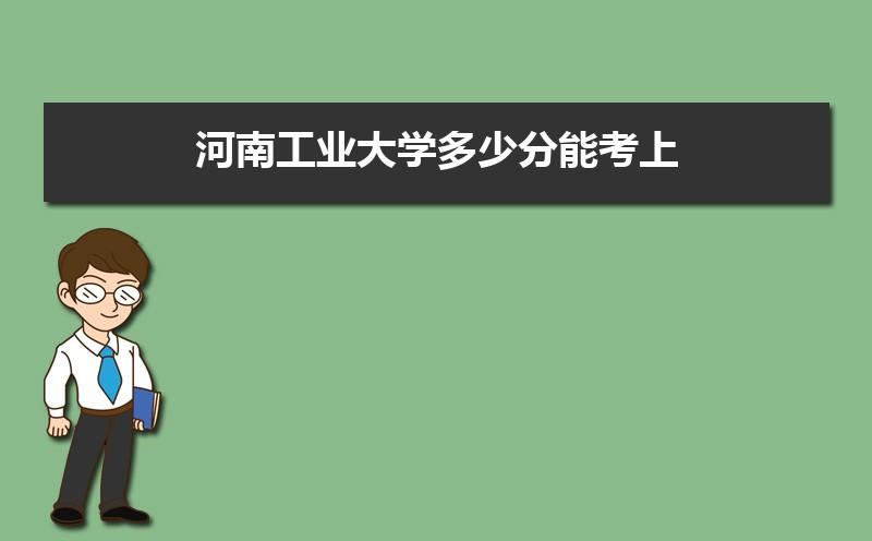 河南工业大学有哪些优势学科和专业？河南工业大学土木工程怎么样