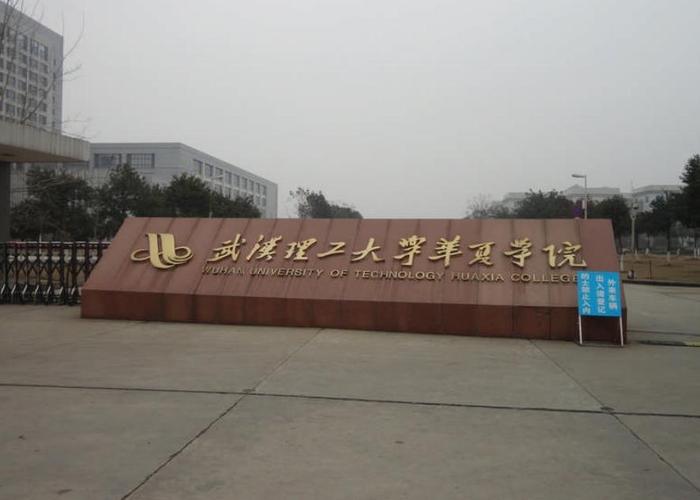 武汉华夏理工很差吗？武汉理工怎么样