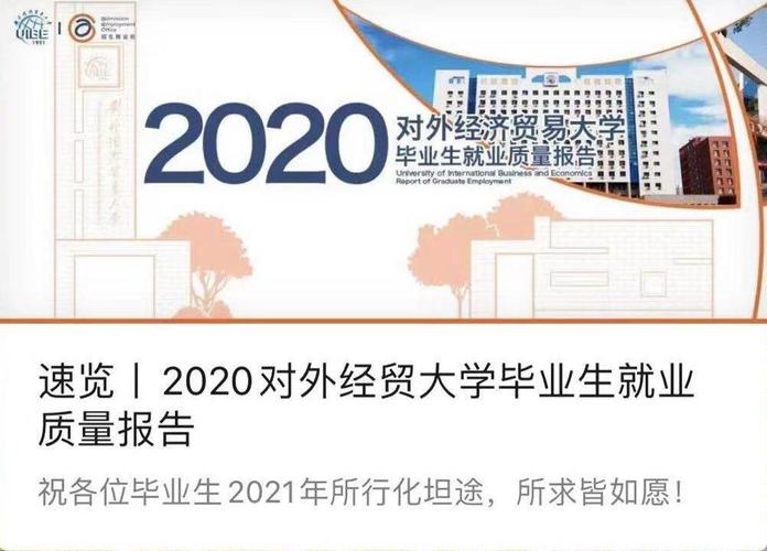 对外经济贸易大学就业情况怎么样？对外经济贸易大学就业怎么样