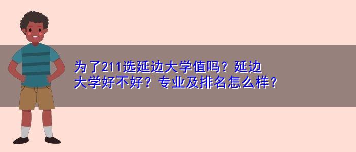 延边大学怎么样就业前景排名？延边大学就业怎么样