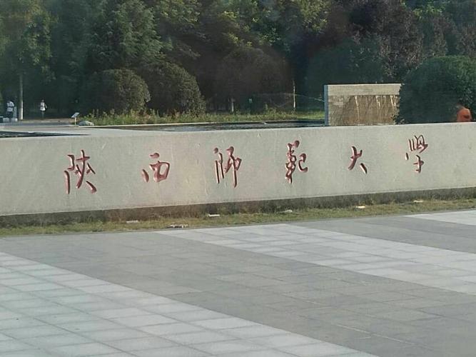 陕西师范大学3加2怎么样？陕西师范大学怎么样啊
