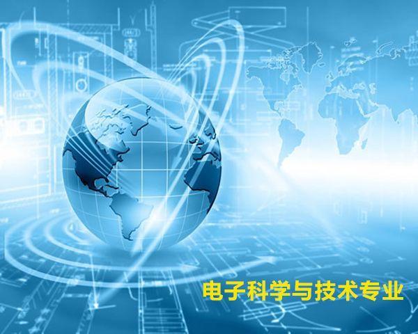 电子信息科学与技术和电子信息工程有何区别？电子科学与技术专业怎么样