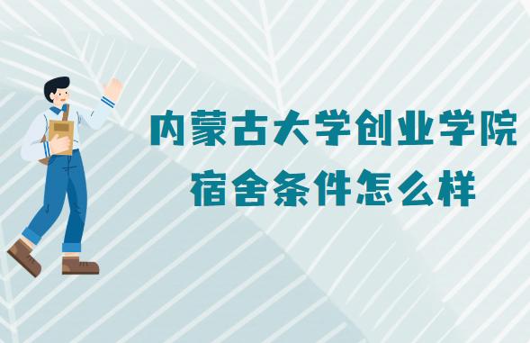 内蒙古大学创业学院宿舍是按照专业分配的的吗？内蒙古大学创业学院怎么样