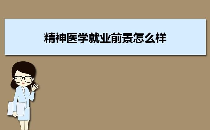 精神医学专业研究生好找工作吗？精神医学专业怎么样