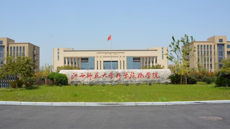 江西师范大学科技学院是公办的吗？收费多少体育生？江西师范大学科技学院怎么样