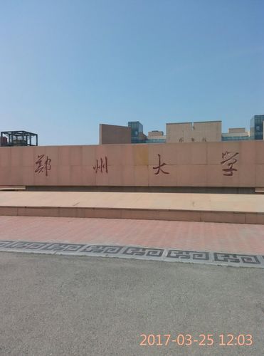郑州大学怎么样？郑州大学怎么样啊