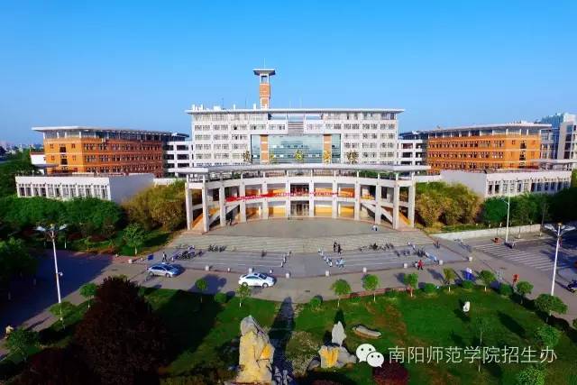 南阳师范学院值得去吗？南阳师范学院 怎么样