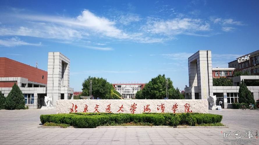 北京交通大学海滨学院，如何？北京交通大学海滨学院怎么样