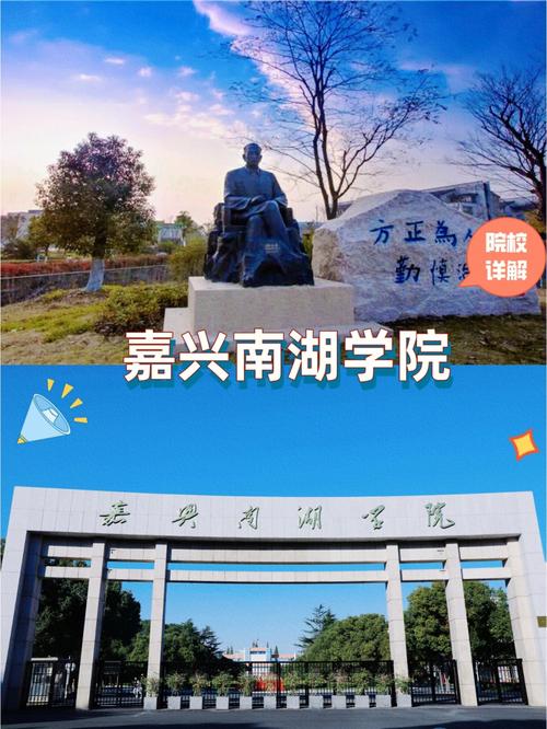 南湖大学是一所什么大学？嘉兴学院南湖学院怎么样