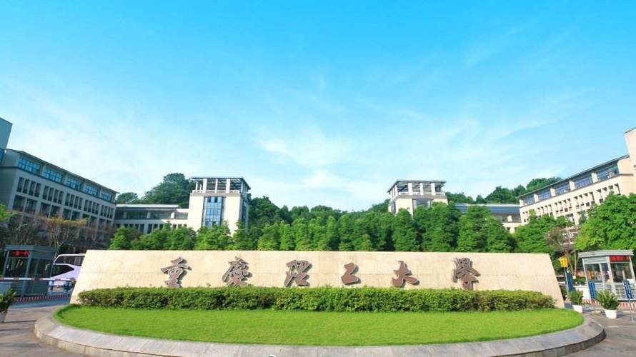 重庆理工大学怎么样？重庆理工大学怎么样呀