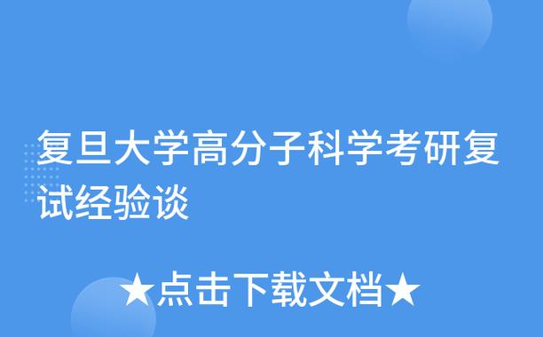 高分子材料考研院校哪个最容易考？复旦的高分子怎么样