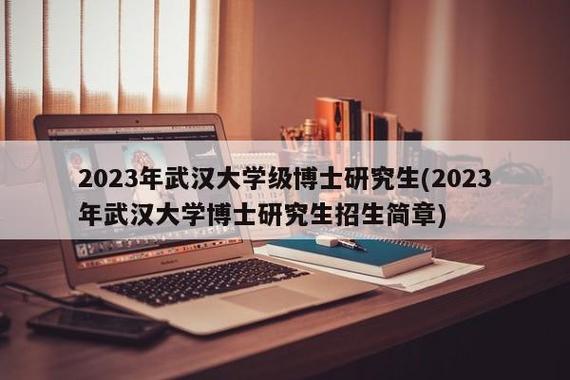 武汉大学专硕可以读博吗？怎么样申请武大博士生