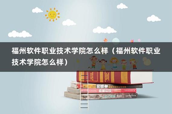福州哪几所民办大专最好？福州软件之学院环境怎么样