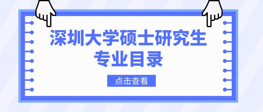 深圳大学2023考研各专业人数？深圳大学全日制研究生怎么样