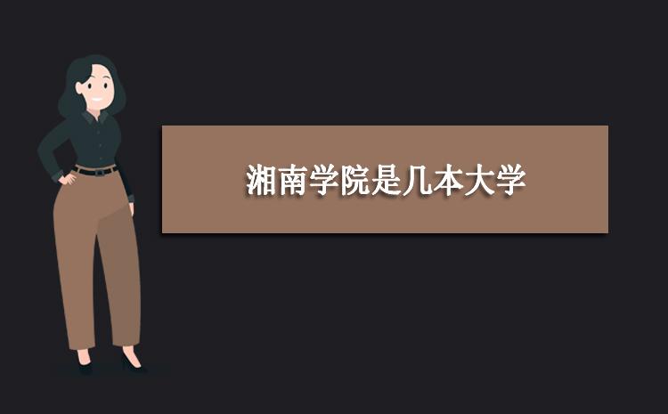 湘南学院在湖南排名第几？湖南湘南大学怎么样在哪里