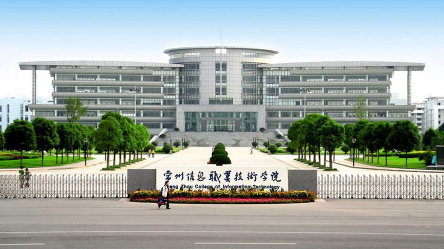 常州信息职业技术学院怎么样？江苏省电子信息职业学院待遇怎么样