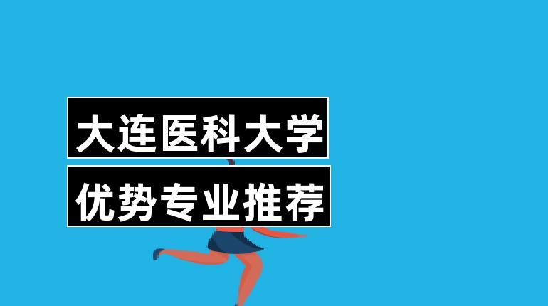 大连医科大学为几本？大连医科大学中西医临床专业考研怎么样